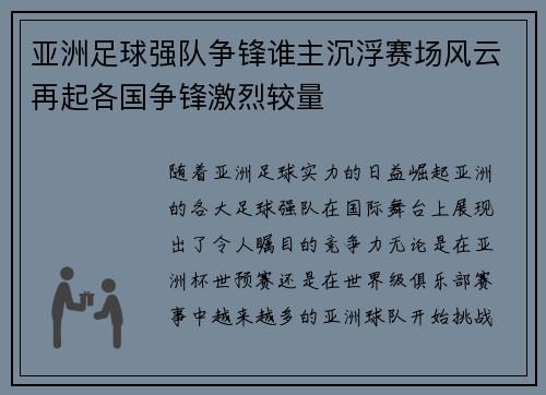 亚洲足球强队争锋谁主沉浮赛场风云再起各国争锋激烈较量