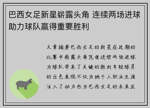 巴西女足新星崭露头角 连续两场进球助力球队赢得重要胜利