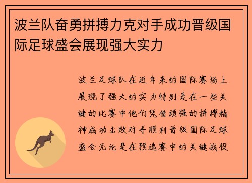 波兰队奋勇拼搏力克对手成功晋级国际足球盛会展现强大实力