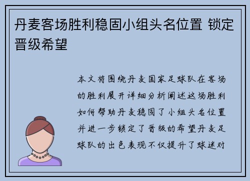 丹麦客场胜利稳固小组头名位置 锁定晋级希望
