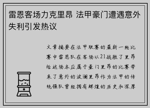 雷恩客场力克里昂 法甲豪门遭遇意外失利引发热议