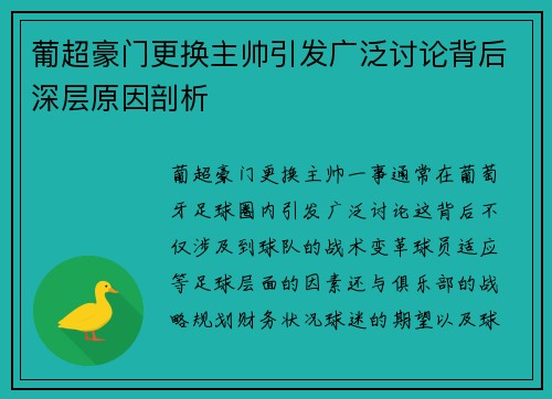 葡超豪门更换主帅引发广泛讨论背后深层原因剖析
