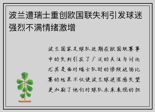 波兰遭瑞士重创欧国联失利引发球迷强烈不满情绪激增