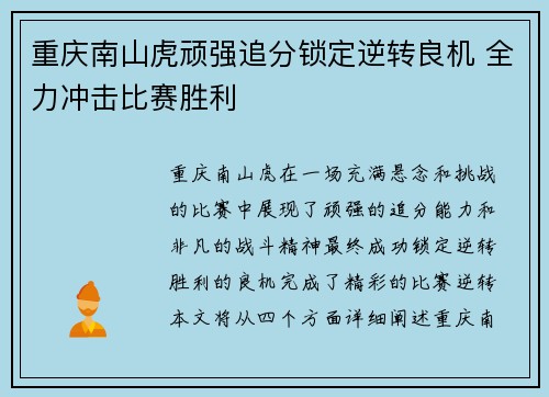 重庆南山虎顽强追分锁定逆转良机 全力冲击比赛胜利