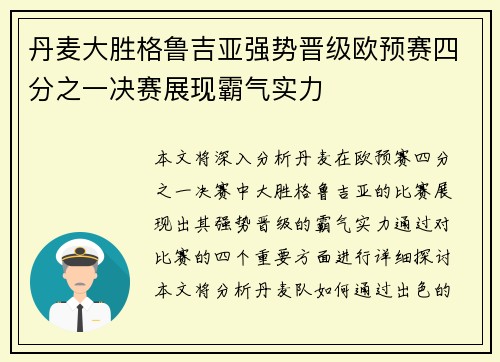 丹麦大胜格鲁吉亚强势晋级欧预赛四分之一决赛展现霸气实力