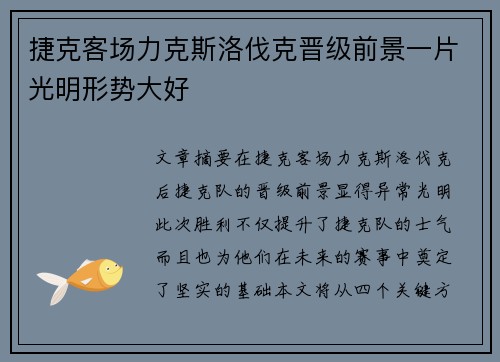 捷克客场力克斯洛伐克晋级前景一片光明形势大好