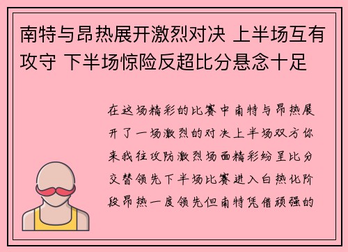 南特与昂热展开激烈对决 上半场互有攻守 下半场惊险反超比分悬念十足