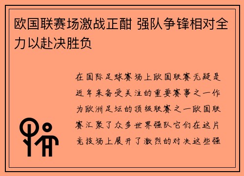 欧国联赛场激战正酣 强队争锋相对全力以赴决胜负