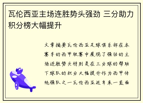 瓦伦西亚主场连胜势头强劲 三分助力积分榜大幅提升