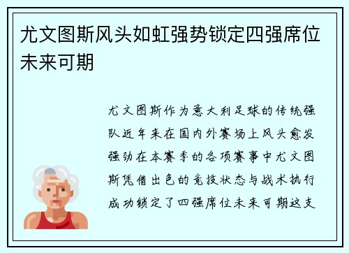 尤文图斯风头如虹强势锁定四强席位未来可期