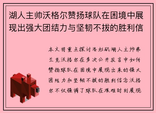 湖人主帅沃格尔赞扬球队在困境中展现出强大团结力与坚韧不拔的胜利信念