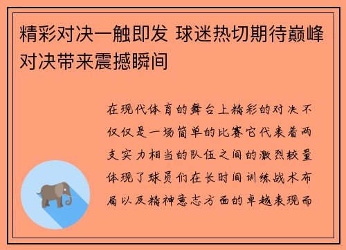 精彩对决一触即发 球迷热切期待巅峰对决带来震撼瞬间
