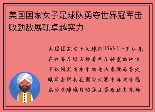 美国国家女子足球队勇夺世界冠军击败劲敌展现卓越实力