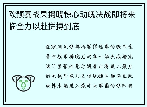 欧预赛战果揭晓惊心动魄决战即将来临全力以赴拼搏到底