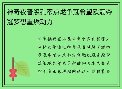神奇夜晋级孔蒂点燃争冠希望欧冠夺冠梦想重燃动力