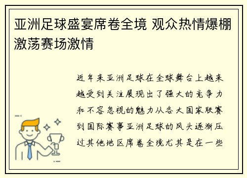 亚洲足球盛宴席卷全境 观众热情爆棚激荡赛场激情