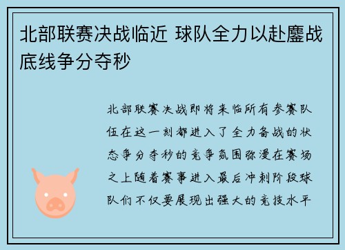 北部联赛决战临近 球队全力以赴鏖战底线争分夺秒