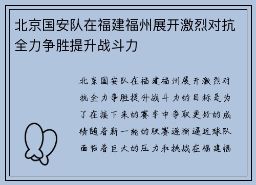 北京国安队在福建福州展开激烈对抗全力争胜提升战斗力