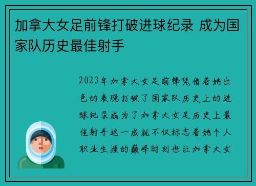 加拿大女足前锋打破进球纪录 成为国家队历史最佳射手