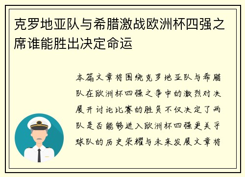 克罗地亚队与希腊激战欧洲杯四强之席谁能胜出决定命运