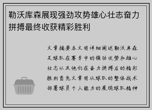 勒沃库森展现强劲攻势雄心壮志奋力拼搏最终收获精彩胜利