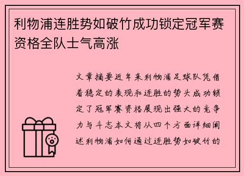 利物浦连胜势如破竹成功锁定冠军赛资格全队士气高涨