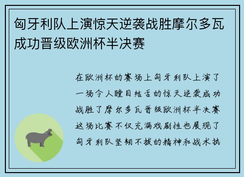 匈牙利队上演惊天逆袭战胜摩尔多瓦成功晋级欧洲杯半决赛