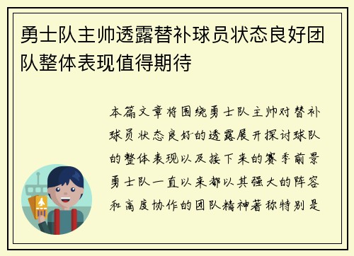 勇士队主帅透露替补球员状态良好团队整体表现值得期待