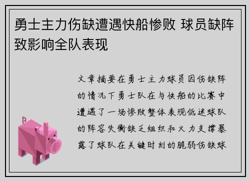 勇士主力伤缺遭遇快船惨败 球员缺阵致影响全队表现