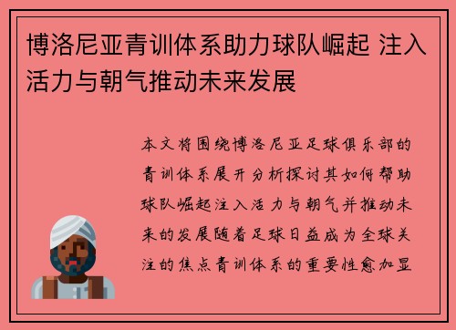 博洛尼亚青训体系助力球队崛起 注入活力与朝气推动未来发展