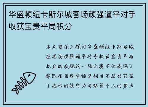 华盛顿纽卡斯尔城客场顽强逼平对手收获宝贵平局积分