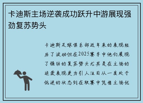 卡迪斯主场逆袭成功跃升中游展现强劲复苏势头