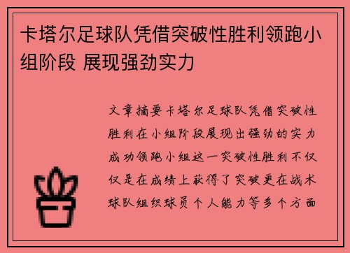 卡塔尔足球队凭借突破性胜利领跑小组阶段 展现强劲实力