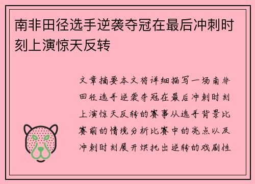 南非田径选手逆袭夺冠在最后冲刺时刻上演惊天反转