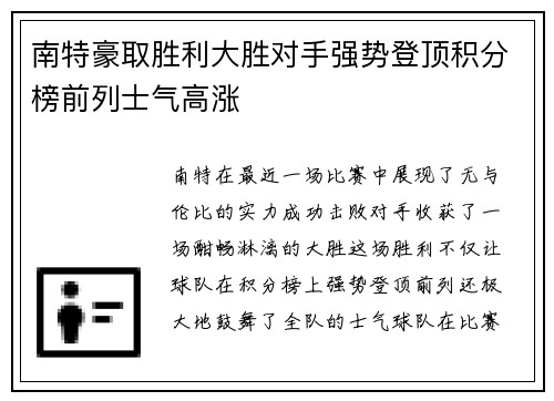 南特豪取胜利大胜对手强势登顶积分榜前列士气高涨