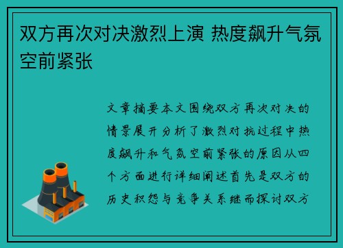 双方再次对决激烈上演 热度飙升气氛空前紧张
