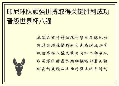 印尼球队顽强拼搏取得关键胜利成功晋级世界杯八强