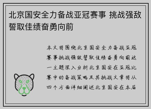 北京国安全力备战亚冠赛事 挑战强敌誓取佳绩奋勇向前
