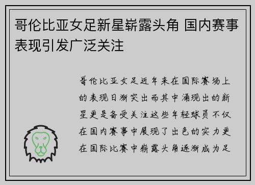 哥伦比亚女足新星崭露头角 国内赛事表现引发广泛关注