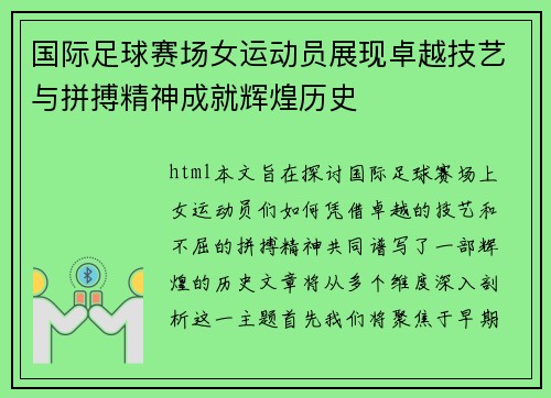 国际足球赛场女运动员展现卓越技艺与拼搏精神成就辉煌历史