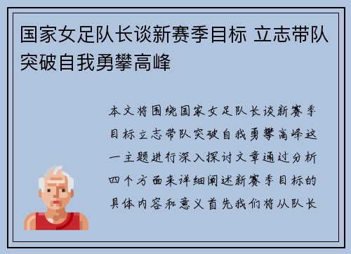 国家女足队长谈新赛季目标 立志带队突破自我勇攀高峰