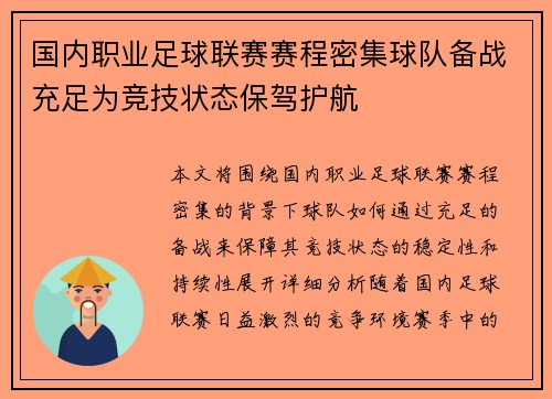 国内职业足球联赛赛程密集球队备战充足为竞技状态保驾护航