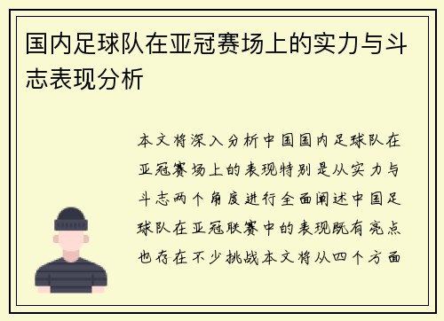 国内足球队在亚冠赛场上的实力与斗志表现分析