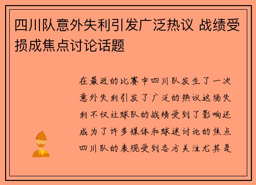 四川队意外失利引发广泛热议 战绩受损成焦点讨论话题