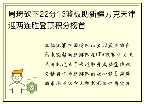周琦砍下22分13篮板助新疆力克天津迎两连胜登顶积分榜首