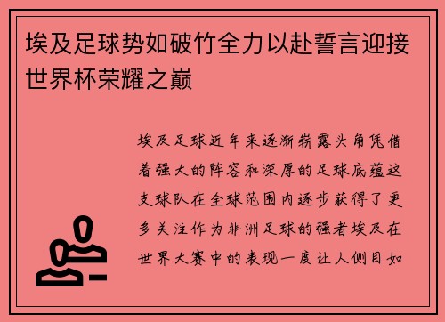 埃及足球势如破竹全力以赴誓言迎接世界杯荣耀之巅