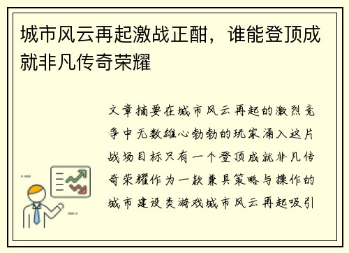 城市风云再起激战正酣，谁能登顶成就非凡传奇荣耀