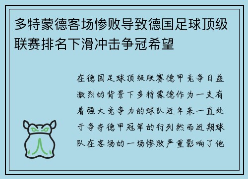 多特蒙德客场惨败导致德国足球顶级联赛排名下滑冲击争冠希望