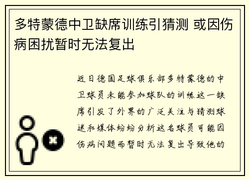 多特蒙德中卫缺席训练引猜测 或因伤病困扰暂时无法复出