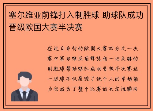 塞尔维亚前锋打入制胜球 助球队成功晋级欧国大赛半决赛
